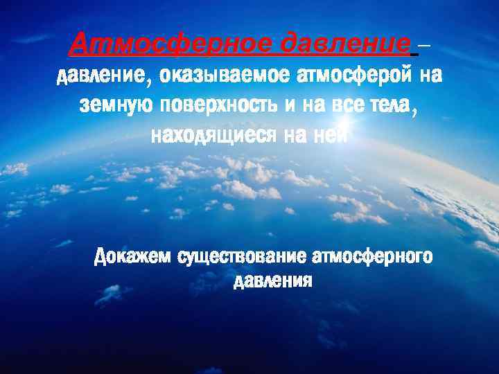 Презентация 7 класс вес воздуха атмосферное давление 7 класс