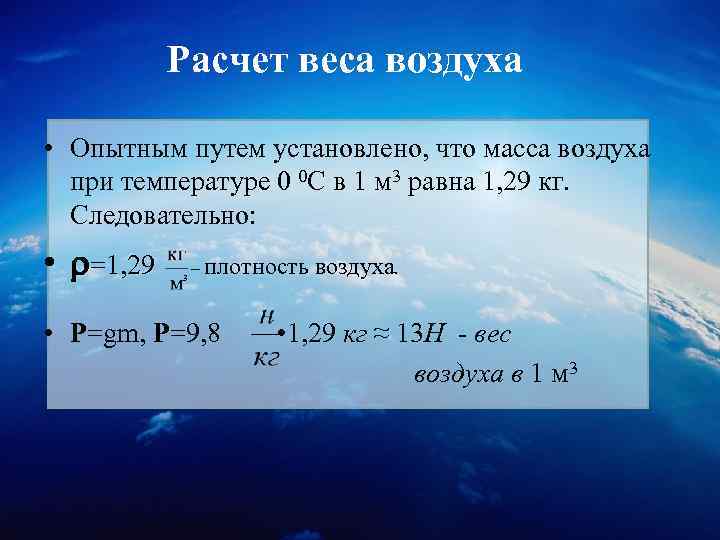 Расчет веса воздуха • Опытным путем установлено, что масса воздуха при температуре 0 0