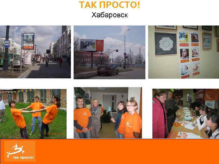 ТАК ПРОСТО! Хабаровск 