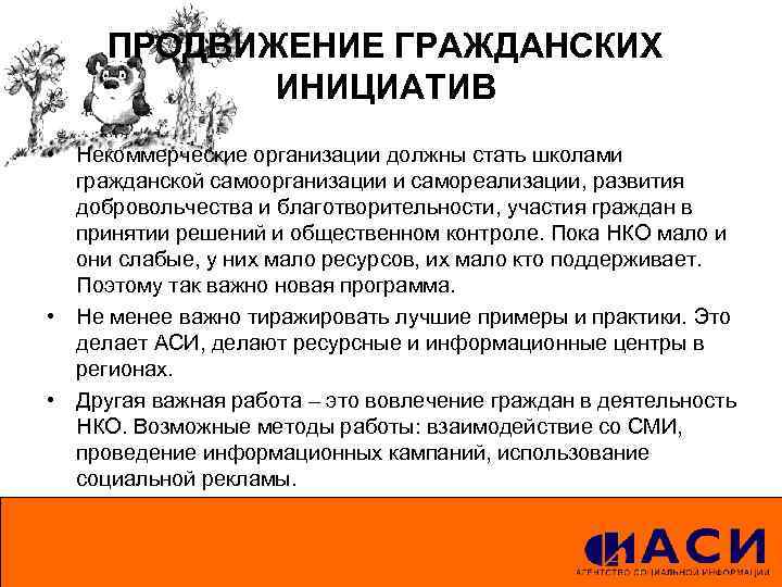 ПРОДВИЖЕНИЕ ГРАЖДАНСКИХ ИНИЦИАТИВ • Некоммерческие организации должны стать школами гражданской самоорганизации и самореализации, развития