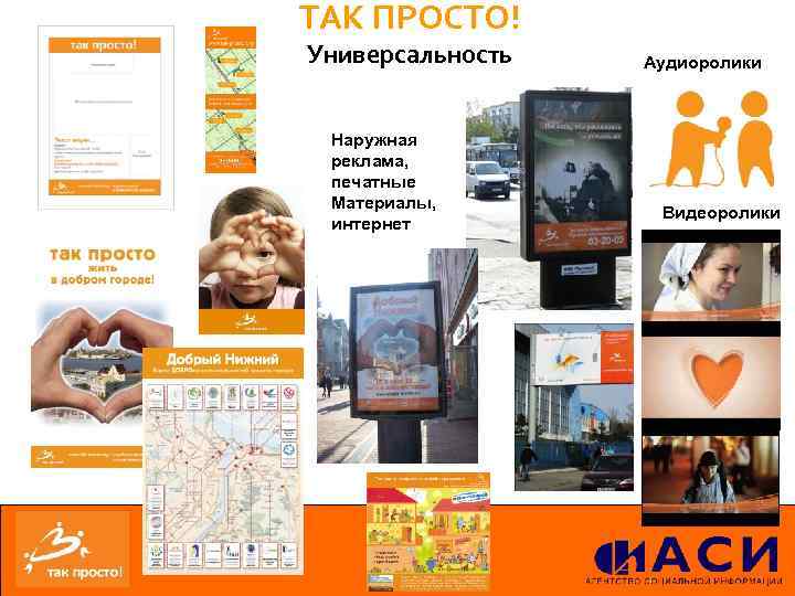 ТАК ПРОСТО! Универсальность Наружная реклама, печатные Материалы, интернет Интернет Аудиоролики Видеоролики 