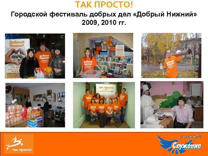 ТАК ПРОСТО! Городской фестиваль добрых дел «Добрый Нижний» 2009, 2010 гг. 