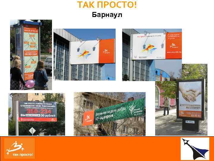 ТАК ПРОСТО! Барнаул 