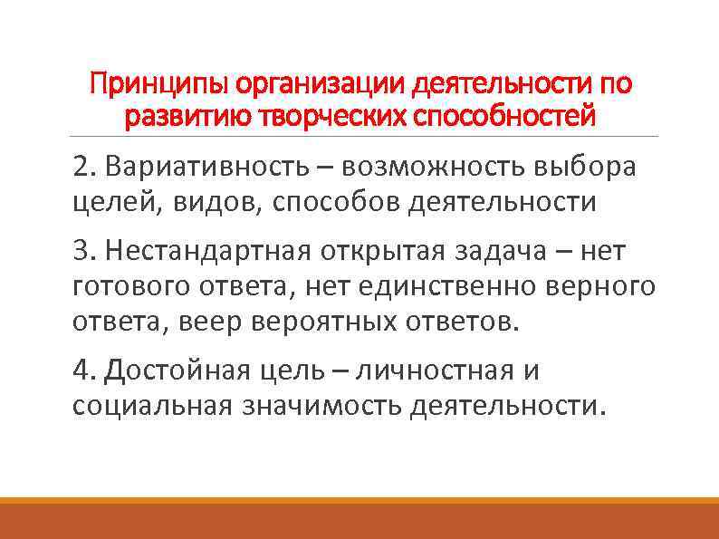 Принципы организации деятельности по развитию творческих способностей 2. Вариативность – возможность выбора целей, видов,