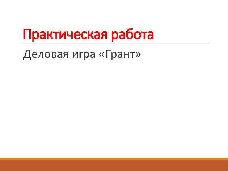 Практическая работа Деловая игра «Грант» 