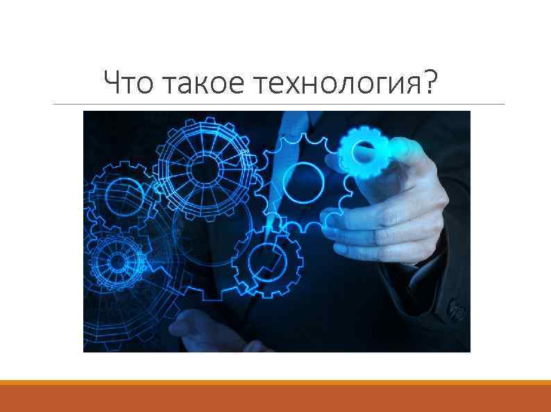 Что такое технология? 