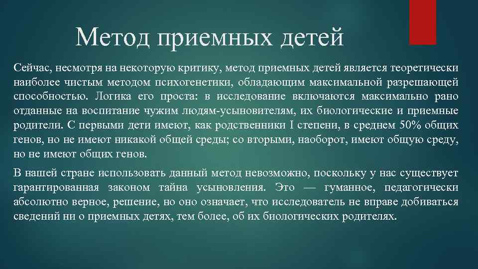 Метод приемных детей Сейчас, несмотря на некоторую критику, метод приемных детей является теоретически наиболее