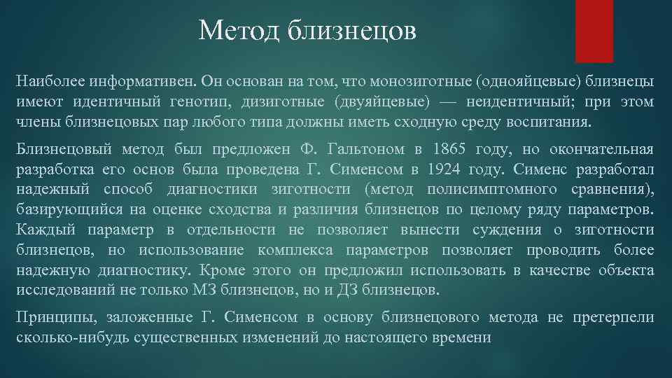 Метод близнецов Наиболее информативен. Он основан на том, что монозиготные (однояйцевые) близнецы имеют идентичный