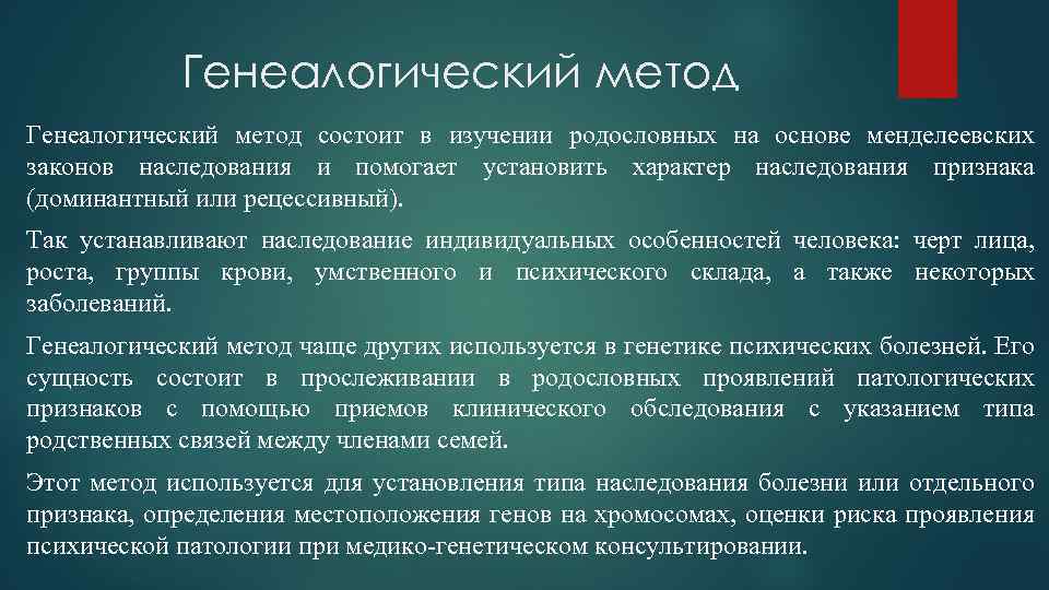 Генеалогический метод состоит в изучении родословных на основе менделеевских законов наследования и помогает установить