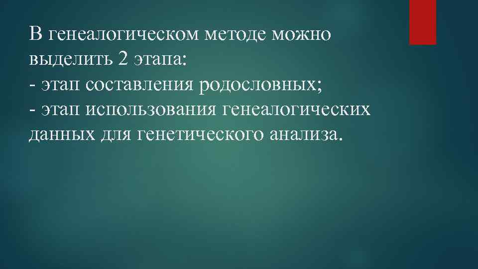 В генеалогическом методе можно выделить 2 этапа: - этап составления родословных; - этап использования