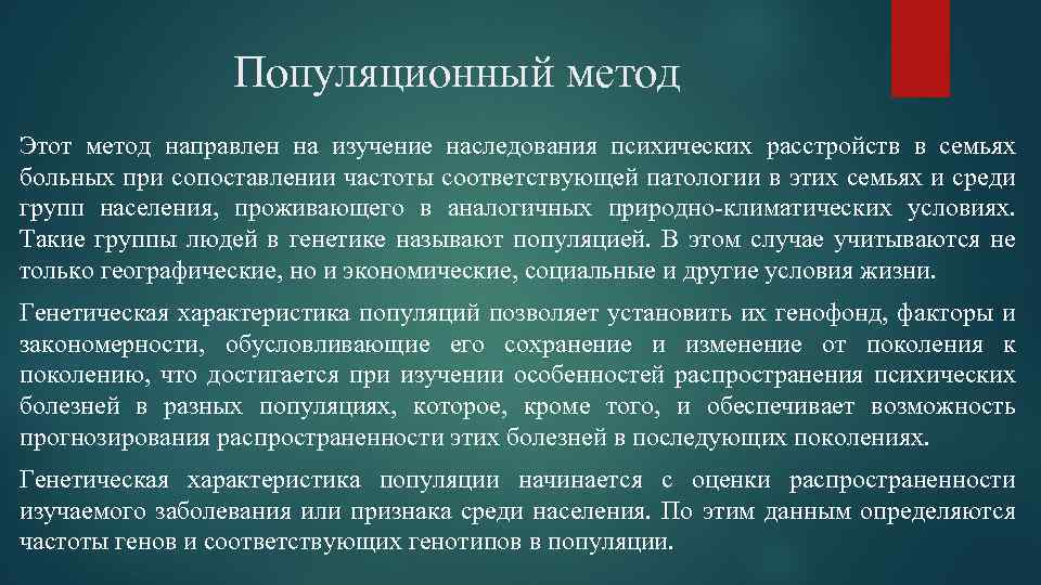 Популяционный метод Этот метод направлен на изучение наследования психических расстройств в семьях больных при