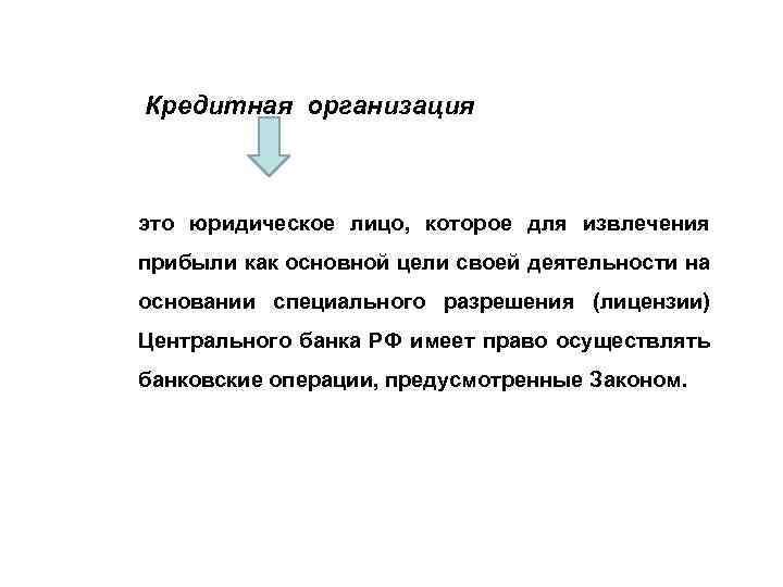 Кредитная организация это юридическое лицо, которое для извлечения прибыли как основной цели своей деятельности