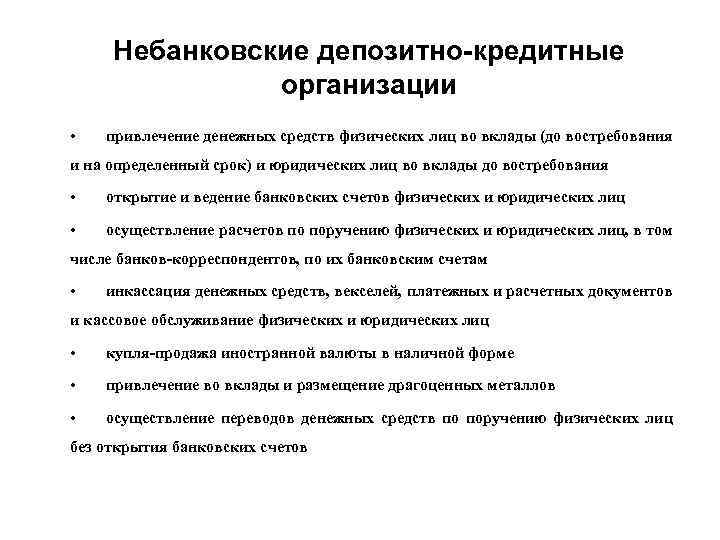 Средств физических и юридических лиц. Небанковские депозитно-кредитные организации. Кредитно депозитные организации. Депозитно кредитные небанковские кредитные организации. Привлечение во вклады денежных средств физических и юридических лиц.