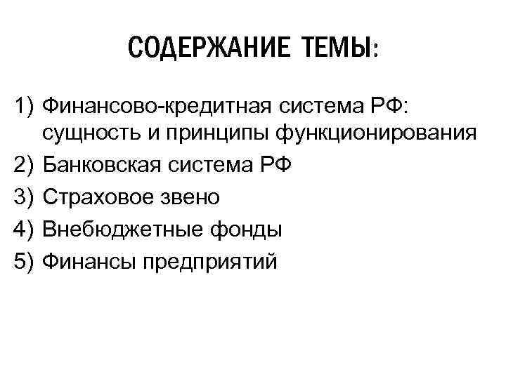 СОДЕРЖАНИЕ ТЕМЫ: 1) Финансово-кредитная система РФ: сущность и принципы функционирования 2) Банковская система РФ