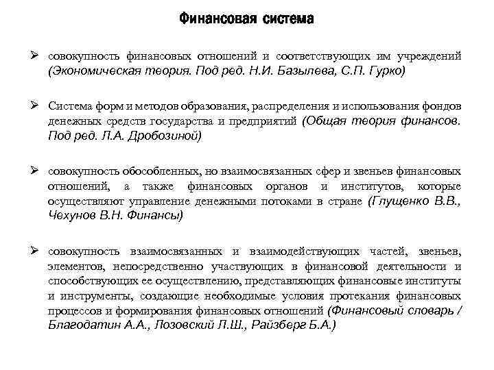 Финансовая система Ø совокупность финансовых отношений и соответствующих им учреждений (Экономическая теория. Под ред.