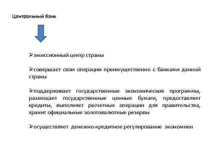 Центральный банк Øэмиссионный центр страны Øсовершает свои операции преимущественно с банками данной страны Øподдерживает
