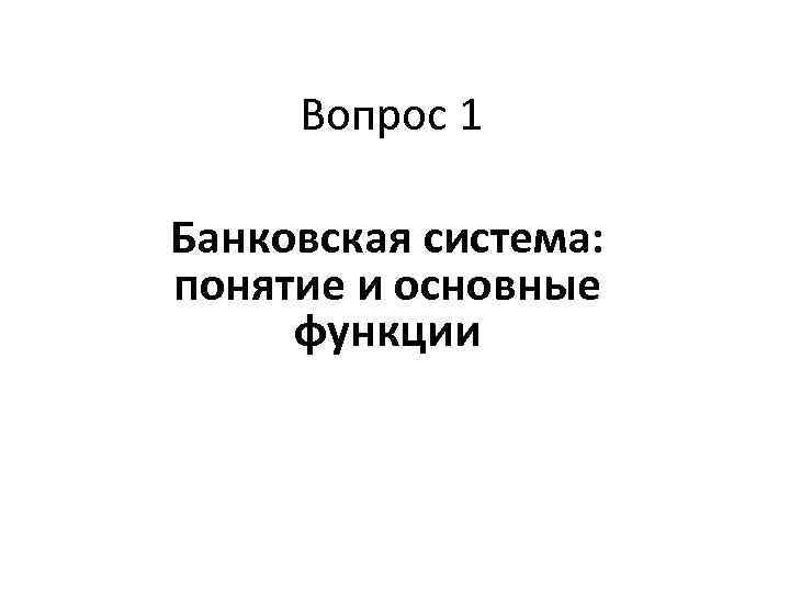 Вопрос 1 Банковская система: понятие и основные функции 