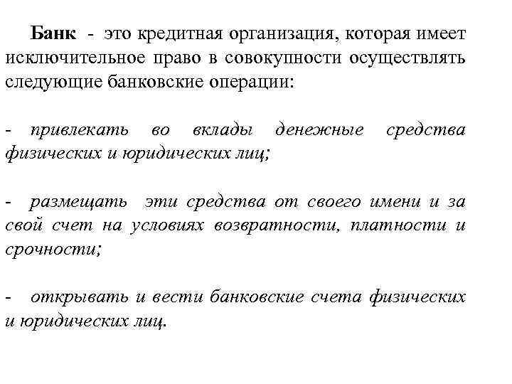 Банк - это кредитная организация, которая имеет исключительное право в совокупности осуществлять следующие банковские