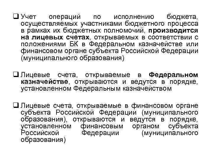 q Учет операций по исполнению бюджета, осуществляемых участниками бюджетного процесса в рамках их бюджетных