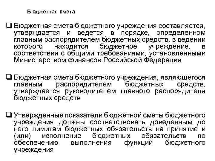 Бюджетная смета q Бюджетная смета бюджетного учреждения составляется, утверждается и ведется в порядке, определенном