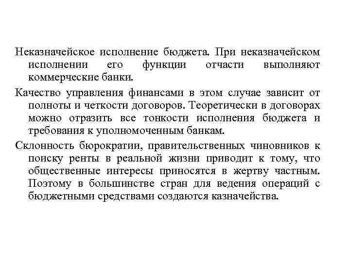 Неказначейское исполнение бюджета. При неказначейском исполнении его функции отчасти выполняют коммерческие банки. Качество управления