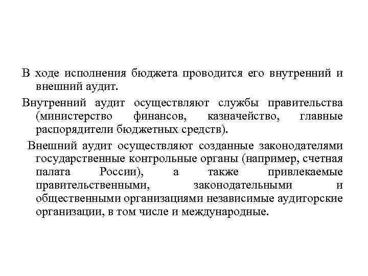 В ходе исполнения бюджета проводится его внутренний и внешний аудит. Внутренний аудит осуществляют службы