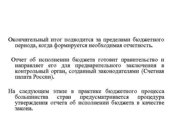Окончательный итог подводится за пределами бюджетного периода, когда формируется необходимая отчетность. Отчет об исполнении