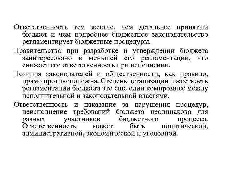 Ответственность тем жестче, чем детальнее принятый бюджет и чем подробнее бюджетное законодательство регламентирует бюджетные
