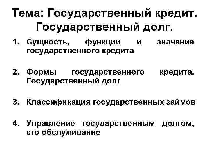 Тема: Государственный кредит. Государственный долг. 1. Сущность, функции и государственного кредита значение 2. Формы
