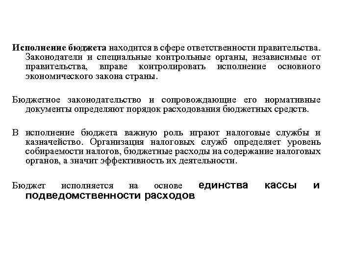 Исполнение бюджета находится в сфере ответственности правительства. Законодатели и специальные контрольные органы, независимые от