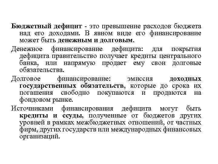 Бюджетный дефицит - это превышение расходов бюджета над его доходами. В явном виде его