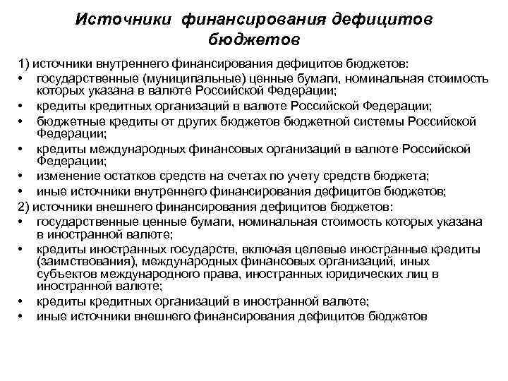 Источники финансирования дефицитов бюджетов 1) источники внутреннего финансирования дефицитов бюджетов: • государственные (муниципальные) ценные