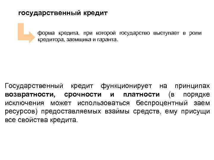 государственный кредит форма кредита, при которой государство выступает в роли кредитора, заемщика и гаранта.