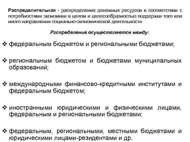 Распределительная - распределение денежных ресурсов в соответствии с потребностями экономики в целом и целесообразностью