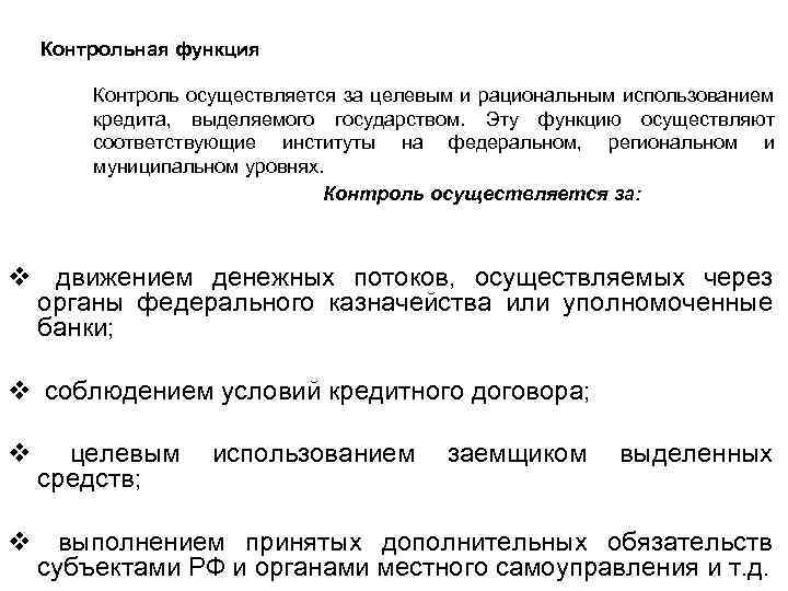 Контрольная функция Контроль осуществляется за целевым и рациональным использованием кредита, выделяемого государством. Эту функцию