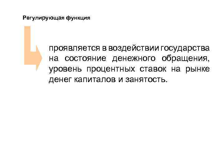 Регулирующая функция проявляется в воздействии государства на состояние денежного обращения, уровень процентных ставок на