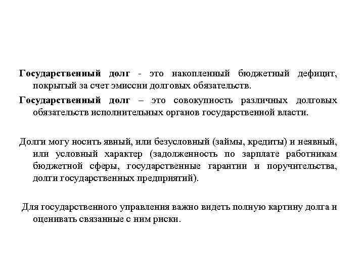 Государственный долг - это накопленный бюджетный дефицит, покрытый за счет эмиссии долговых обязательств. Государственный