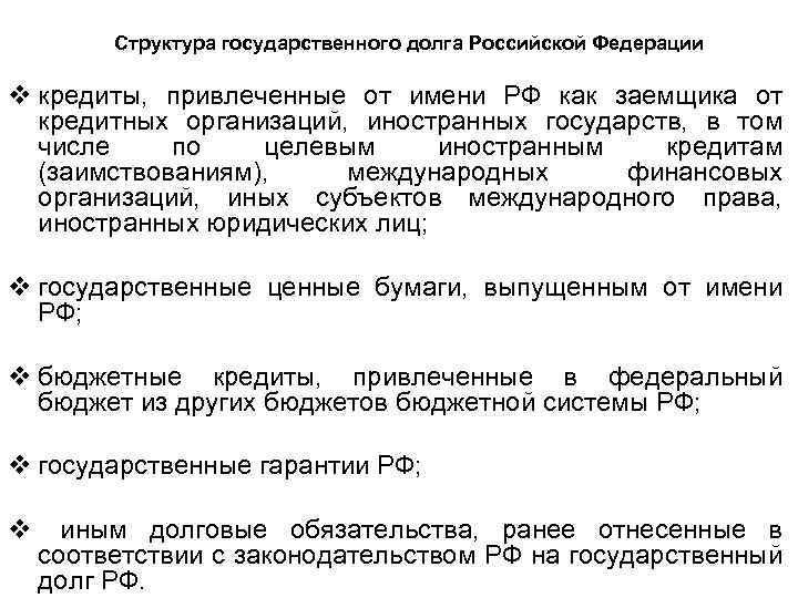 Структура государственного долга Российской Федерации v кредиты, привлеченные от имени РФ как заемщика от