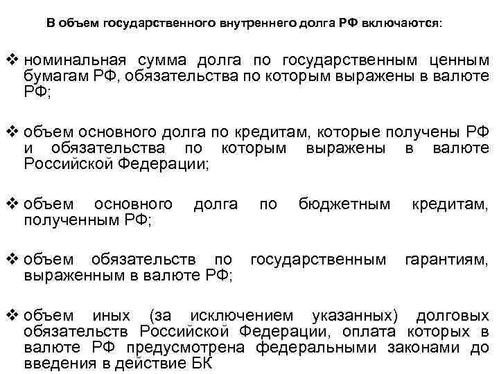 В объем государственного внутреннего долга РФ включаются: v номинальная сумма долга по государственным ценным
