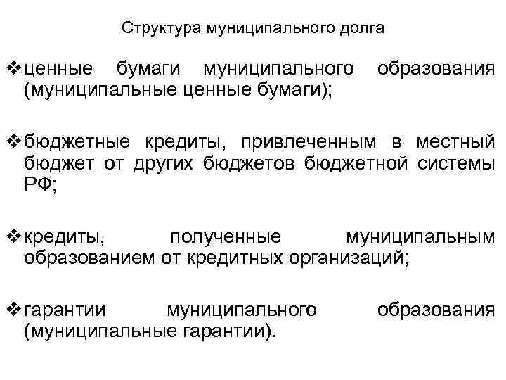 Структура муниципального долга v ценные бумаги муниципального (муниципальные ценные бумаги); образования v бюджетные кредиты,