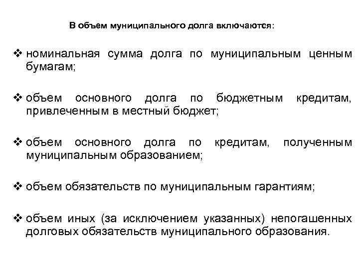 В объем муниципального долга включаются: v номинальная сумма долга по муниципальным ценным бумагам; v