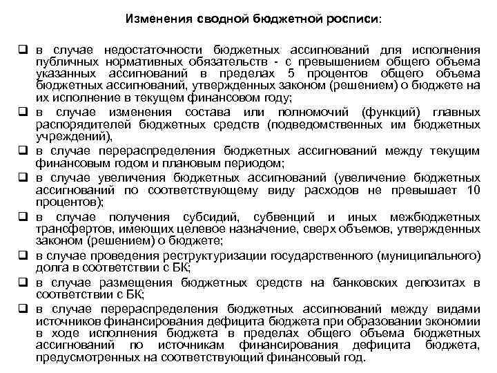 Изменения сводной бюджетной росписи: q в случае недостаточности бюджетных ассигнований для исполнения публичных нормативных