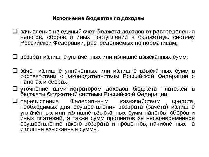 Исполнение бюджетов по доходам q зачисление на единый счет бюджета доходов от распределения налогов,