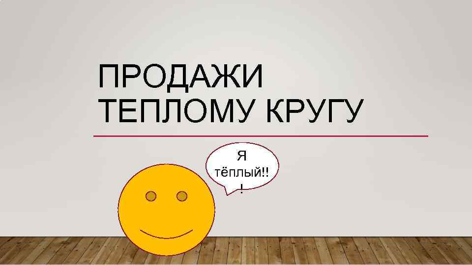 ПРОДАЖИ ТЕПЛОМУ КРУГУ Я тёплый!! ! 