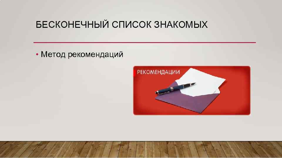 Метод рекомендации. Бесконечный список знакомых. Метод рекомендации картинка. Рекомендация метода.