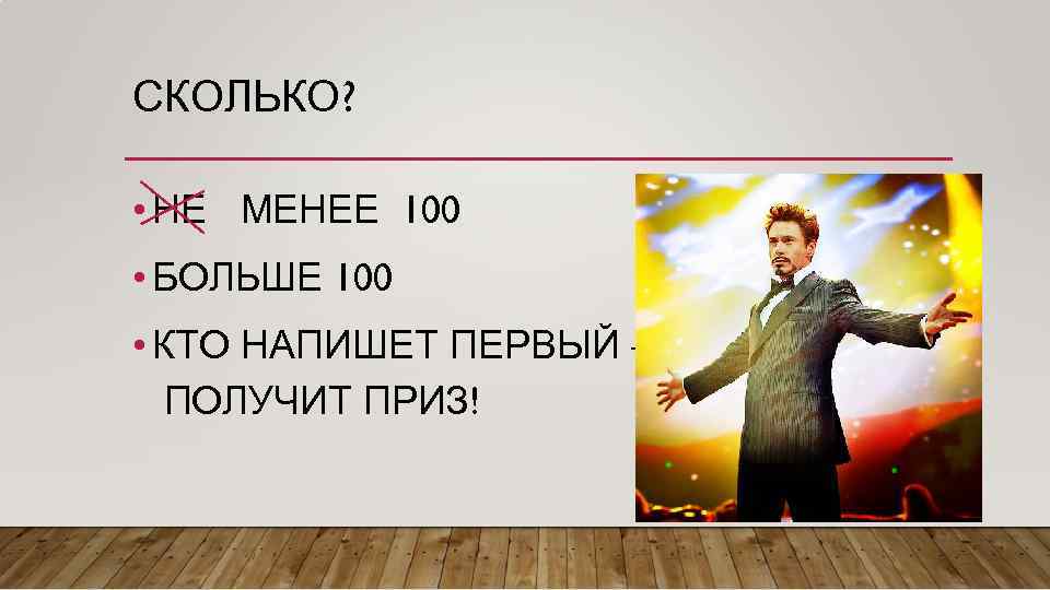 СКОЛЬКО? • НЕ МЕНЕЕ 100 • БОЛЬШЕ 100 • КТО НАПИШЕТ ПЕРВЫЙ – ПОЛУЧИТ