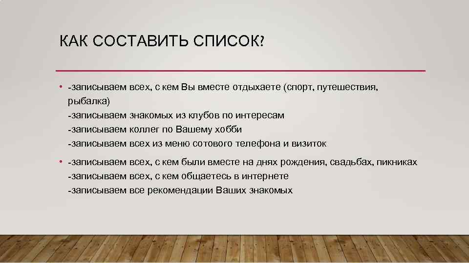 КАК СОСТАВИТЬ СПИСОК? • -записываем всех, с кем Вы вместе отдыхаете (спорт, путешествия, рыбалка)