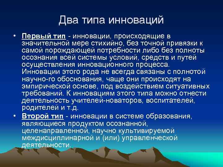 Два типа инноваций • Первый тип инновации, происходящие в значительной мере стихийно, без точной