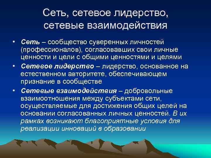 Сеть, сетевое лидерство, сетевые взаимодействия • Сеть – сообщество суверенных личностей (профессионалов), согласовавших свои