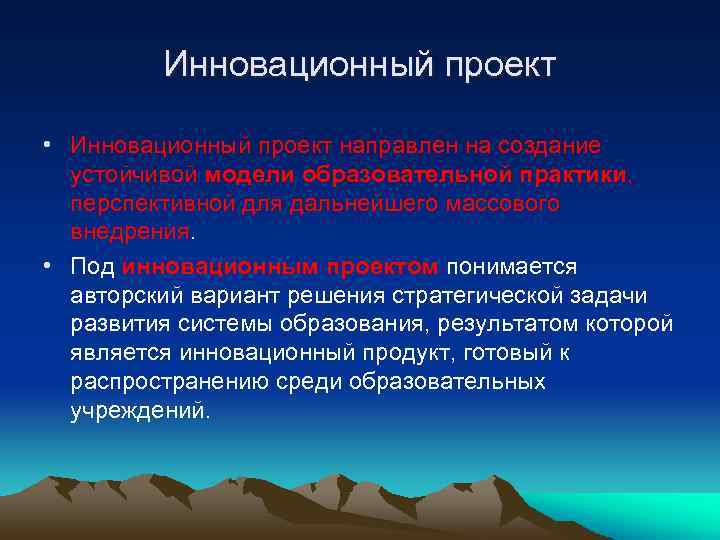 Инновационный проект • Инновационный проект направлен на создание устойчивой модели образовательной практики, перспективной для